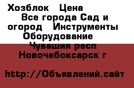 Хозблок › Цена ­ 22 000 - Все города Сад и огород » Инструменты. Оборудование   . Чувашия респ.,Новочебоксарск г.